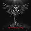 Скачать песню Макс Корж - Холодное Утро