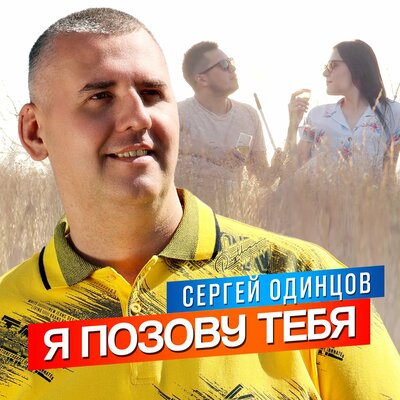 Скачать песню Сергей Одинцов - Я Позову Тебя
