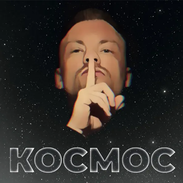 Скачать песню Космос - Самая Яркая