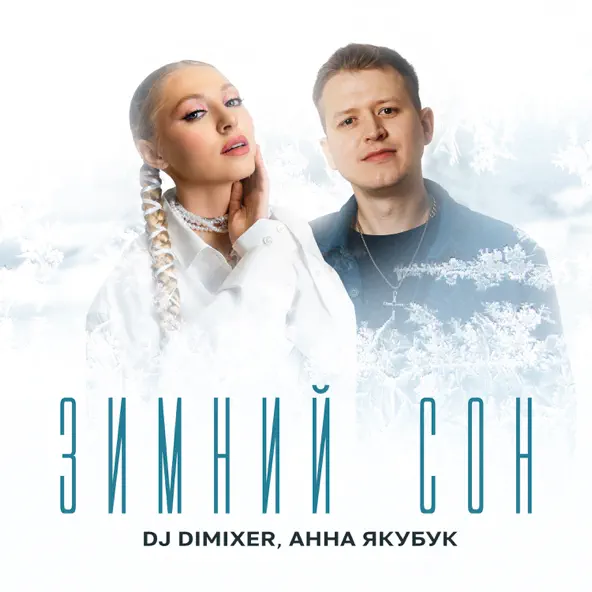 Скачать песню DJ DimixeR - Зимний Сон (feat. Анна Якубук)