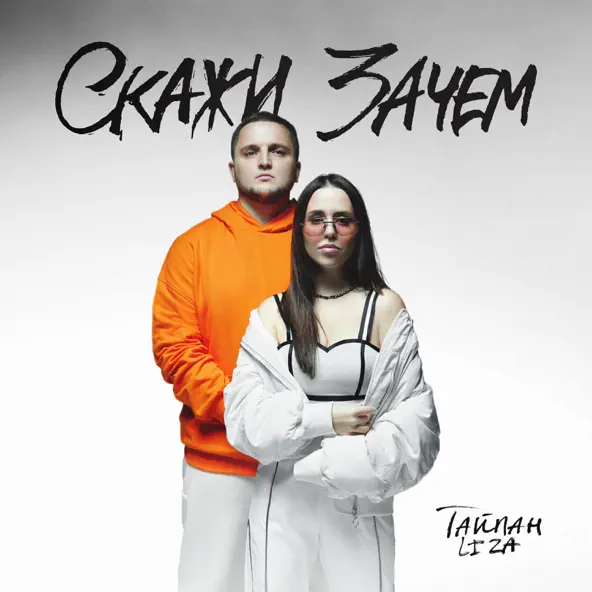 Скачать песню Тайпан - Скажи Зачем (feat. Li Za)