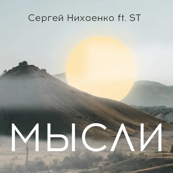 Скачать песню Сергей Нихаенко - Мысли (feat. ST)