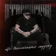Скачать песню StaFFорд63 - Не Выключайте Музыку