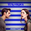 Скачать песню Неизвестный - Тельняшка