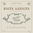 Скачать песню Коста Лакоста - Календарь (Monamour & Slim & Shmelev Remix)