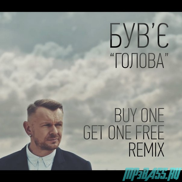 Скачать песню Був'є - Голова (Buy One Get One Free Remix)