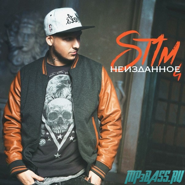Скачать песню ST1M feat. Бьянка - Отпуск (feat. НеПлагиат)