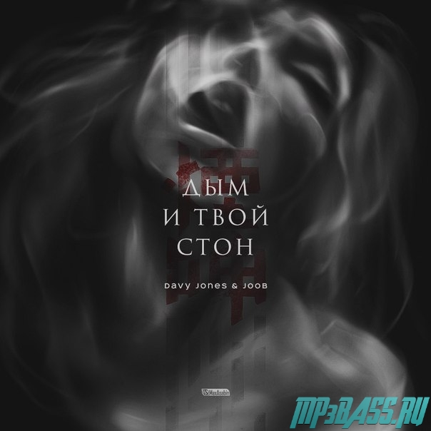 Скачать песню Davy Jones - Дым И Твой Стон (feat. JooB)