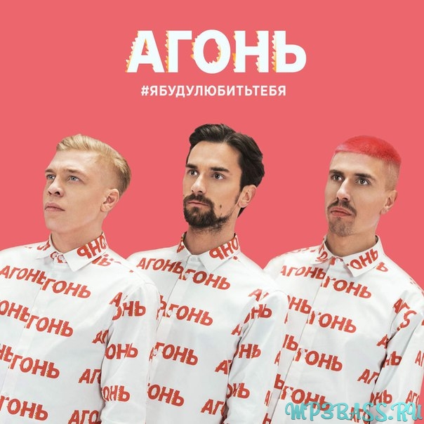 Скачать песню Агонь - Я Буду Любить Тебя