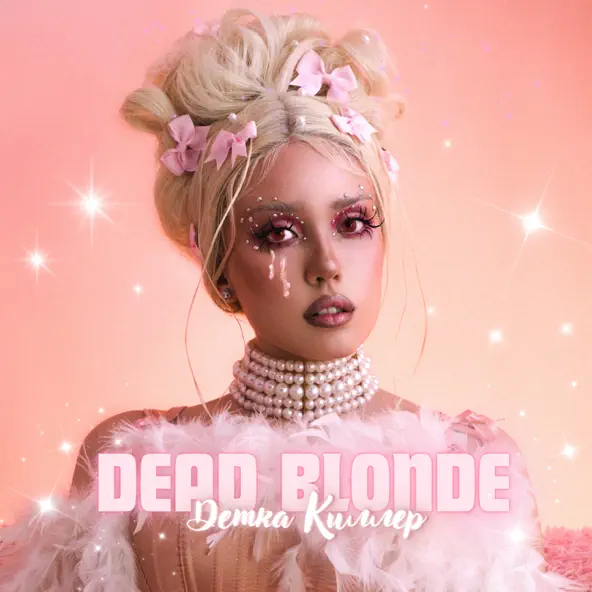 Скачать песню Dead Blonde - Детка Киллер