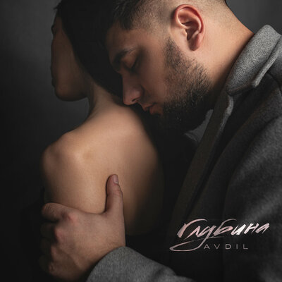 Скачать песню Avdil - Глубина