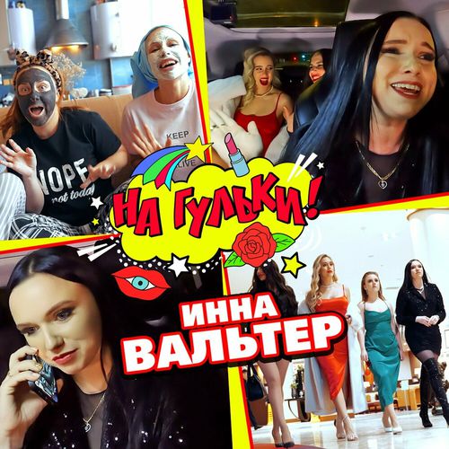 Скачать песню Инна Вальтер - На Гульки!