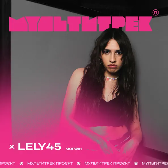 Скачать песню Lely45 - Морфін (feat. Мультитрек)
