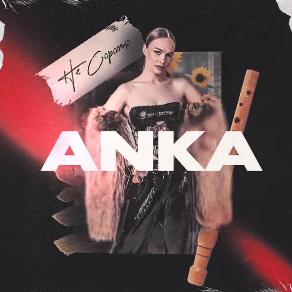 Скачать песню Anka - Не Соромно