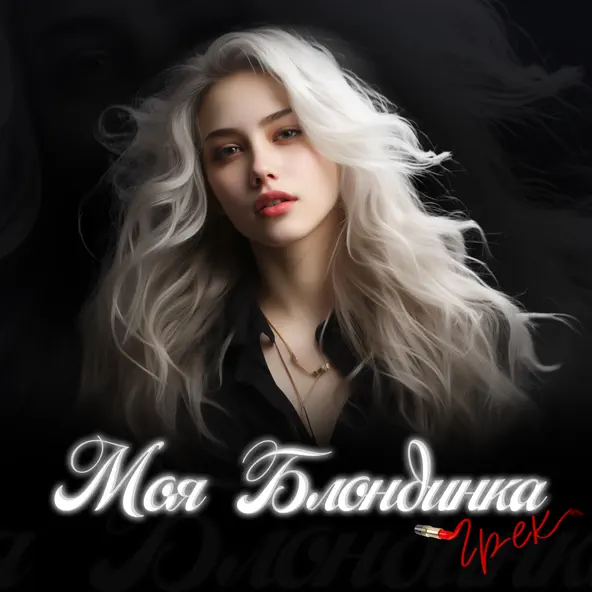 Скачать песню Грек - Моя Блондинка