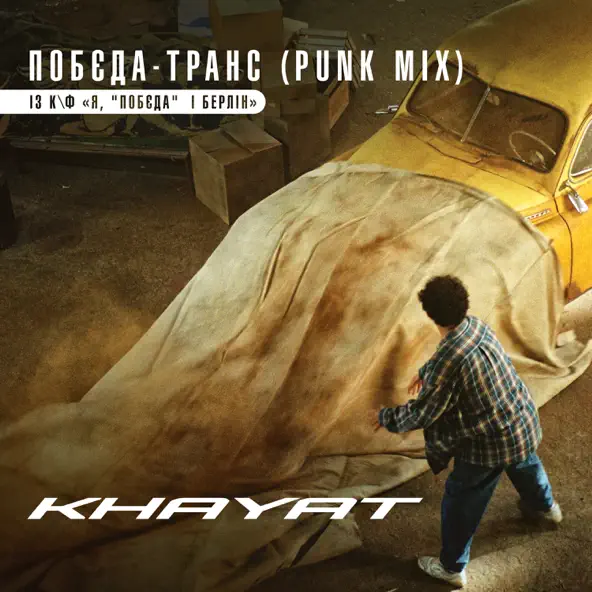 Скачать песню Khayat - Побєда-Транс (Punk Mix)
