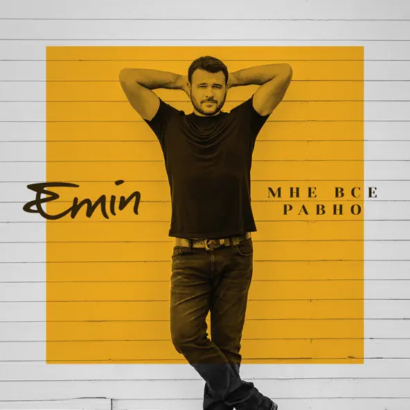 Скачать песню Emin - Мне Все Равно