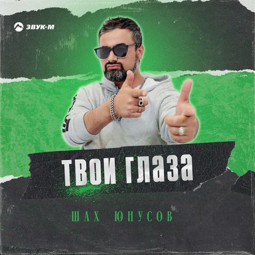 Скачать песню Шах Юнусов - Твои Глаза