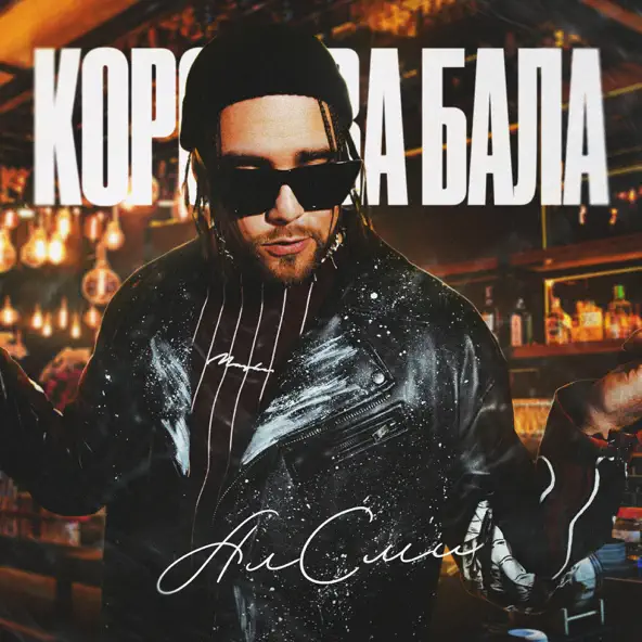 Скачать песню АлСми - Королева Бала