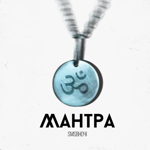 Скачать песню Sms Вночi - Мантра