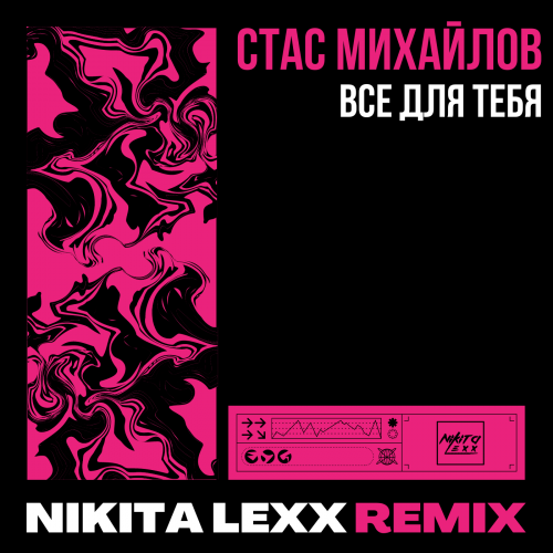 Скачать песню Стас Михайлов - Все Для Тебя (Nikita Lexx Remix)