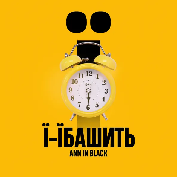 Скачать песню Ann In Black - Ї-Їбашить