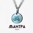 Скачать песню Sms Вночi - Мантра