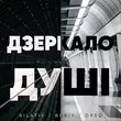 Скачать песню Bilativ - Дзеркало Душі (feat. Buriy & Dred)