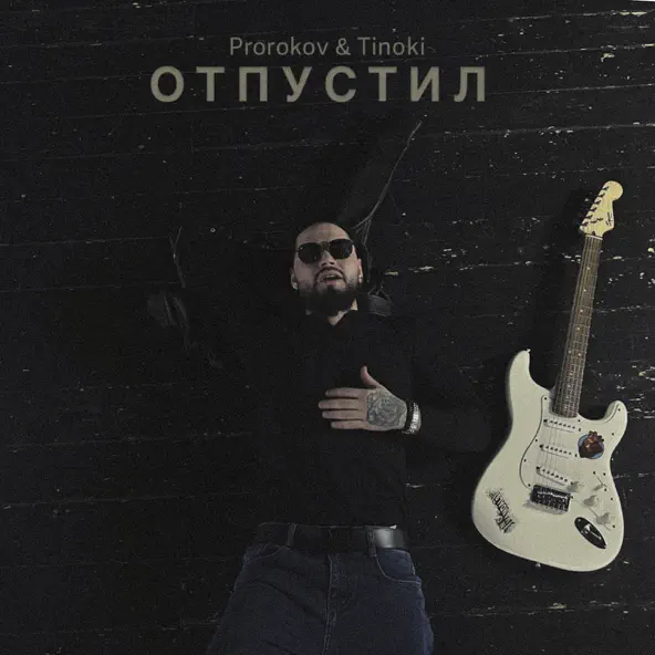 Скачать песню Prorokov - Отпустил (feat. Tinoki)