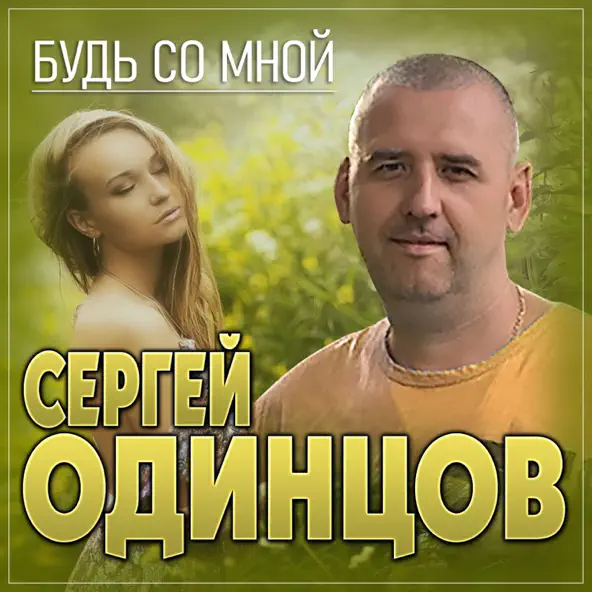 Скачать песню Сергей Одинцов - Будь Со Мной
