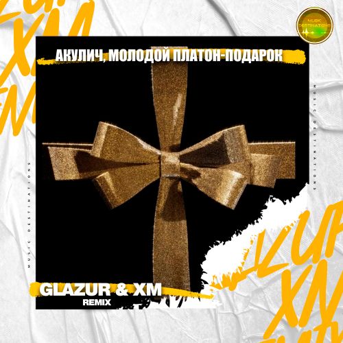 Скачать песню Акулич & Молодой Платон - Подарок (Glazur & Xm Remix)