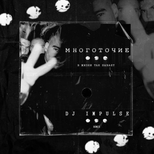 Скачать песню Многоточие - В Жизни Так Бывает (DJ Impulse Remix)