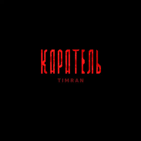 Скачать песню Timran - Каратель