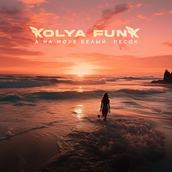 Скачать песню Kolya Funk - А На Море Белый Песок