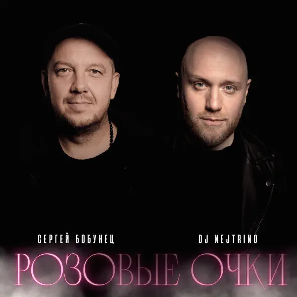 Скачать песню Сергей Бобунец - Розовые Очки (feat. DJ Nejtrino)