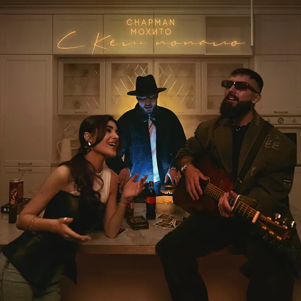 Скачать песню Chapman - С Кем Попало (feat. Мохито)