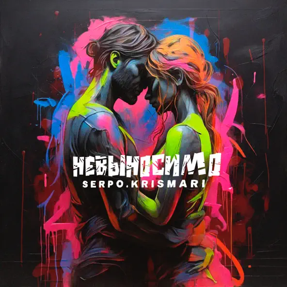 Скачать песню Serpo - Невыносимо (feat. Krismari)