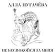 Скачать песню Алла Пугачёва - Не Беспокойся За Меня