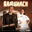 Скачать песню Anton Ageev - Влюбился (feat. Настя Негода)