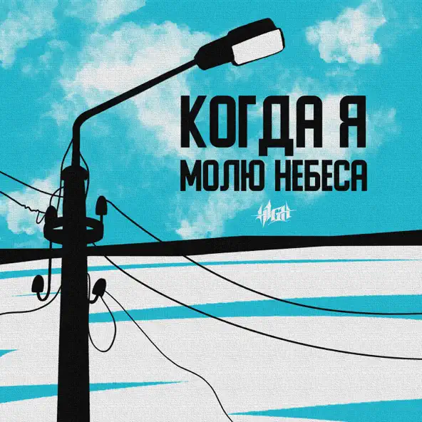 Скачать песню H1gh - Когда Я Молю Небеса