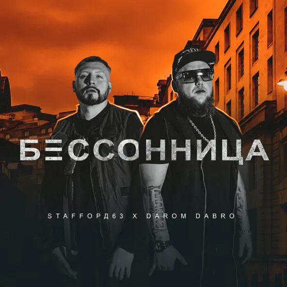 Скачать песню StaFFорд63 - Бессонница (feat. Darom Dabro)