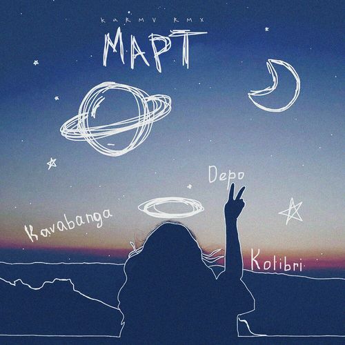 Скачать песню kavabanga Depo kolibri - Март (Karmv Remix)