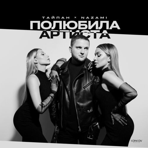 Скачать песню Тайпан - Полюбила Артиста (feat. Nazami)