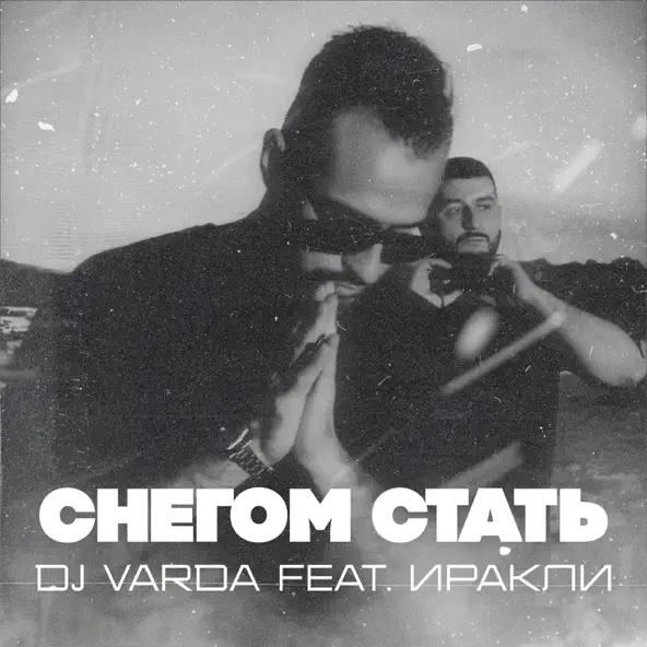 Скачать песню DJ Varda - Снегом Стать (feat. Иракли)