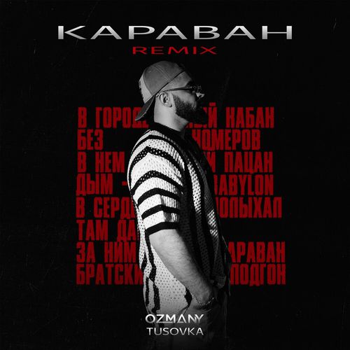 Скачать песню Ozmany & Tusovka - Караван (Remix)