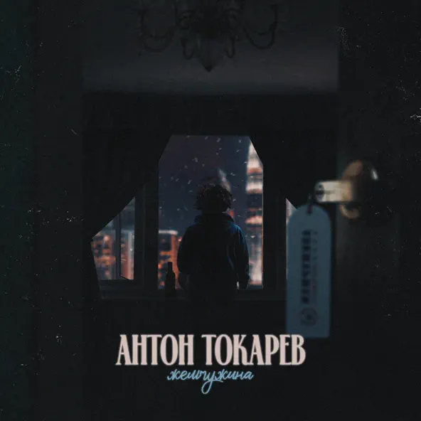 Скачать песню Антон Токарев - Жемчужина