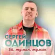 Скачать песню Сергей Одинцов - Ой, Туман, Туман