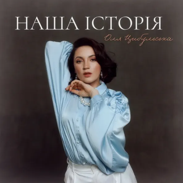 Скачать песню Оля Цибульська - Наша Історія