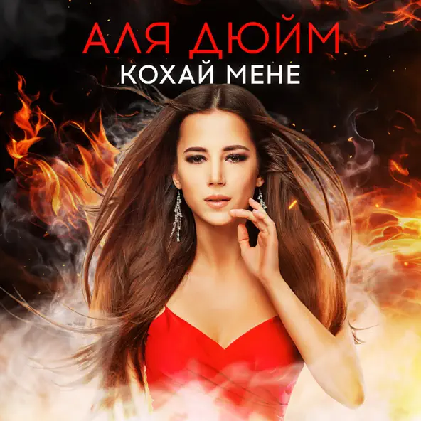 Скачать песню Аля Дюйм - Кохай Мене