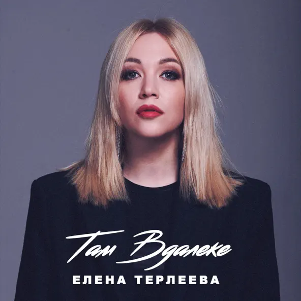 Скачать песню Елена Терлеева - Там Вдалеке